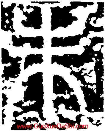 朱,開母石闕,書法字典